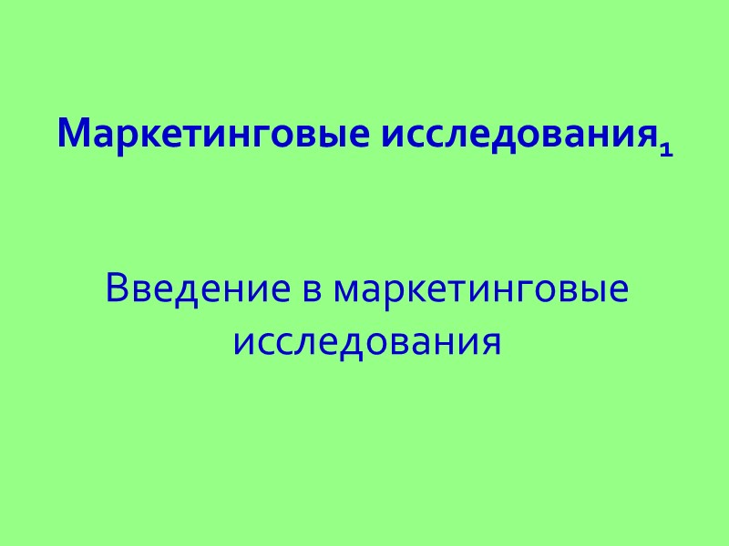 Маркетинговые исследования1 Введение в маркетинговые исследования
